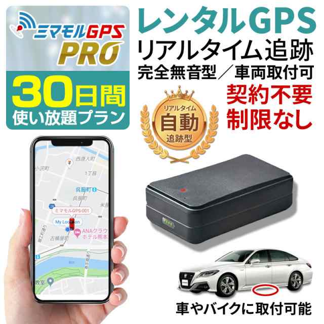 ミマモル GPS発信機 GPS追跡 GPS浮気 GPS子供 小型 【30日間使い放題 ...