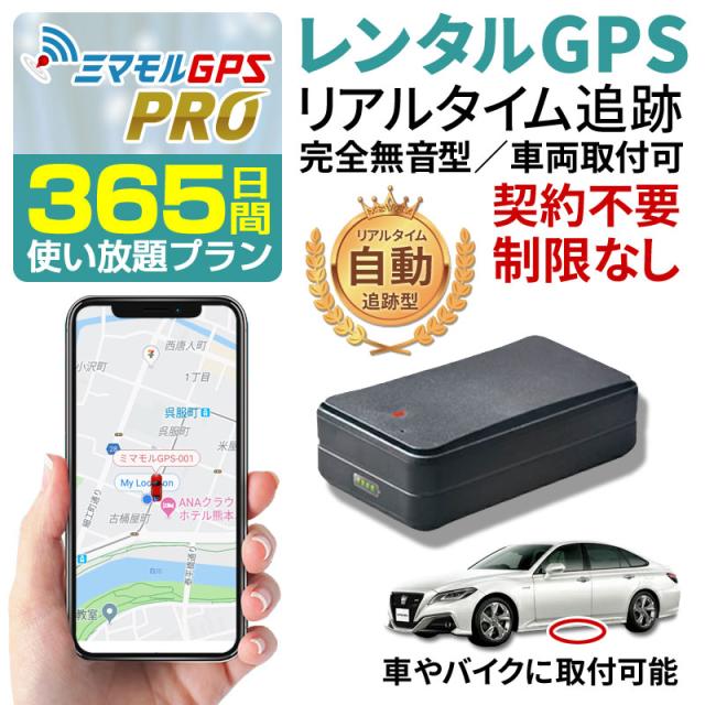 ミマモル Gps発信機 追跡 小型 365日間 レンタルgps 完全無音タイプ Gps発信機 Gps追跡 浮気調査 車両追跡 認知症 徘徊 子供の防犯 ほぼの通販はau Pay マーケット 総合卸問屋fortune Au Pay マーケット店