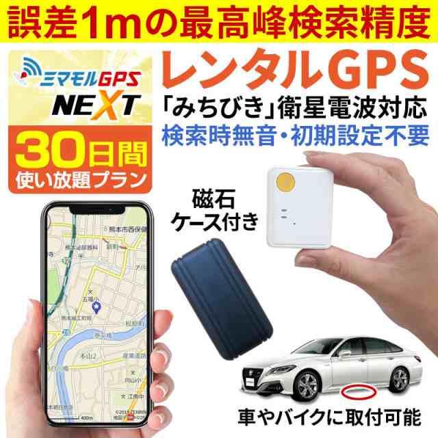 レンタルGPS発信機 小型 追跡 ハンディGPS 30日使い放題 浮気 子供 