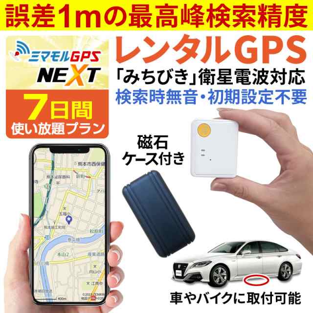 ミマモル GPS発信機 GPS追跡 GPS浮気 GPS子供 小型 7日間 レンタルGPS ...