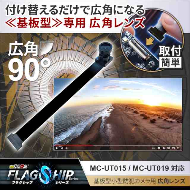 防犯カムカム mc-ut90lens 完成基盤ユニット型 ４K解像度90度広角レンズ mc-ut015・mc-ut019対応 小型カメラ  小型防犯カメラ 隠しカメラ スパイカメラ｜au PAY マーケット