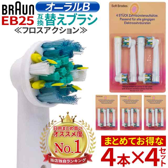 お徳用【4SET 16本入り】 ブラウン オーラルB EB25 対応 電動歯ブラシ 互換 替えブラシ 16本セット フロスアクション ホワイトニング  オの通販はau PAY マーケット - 総合卸問屋FORTUNE au PAY マーケット店