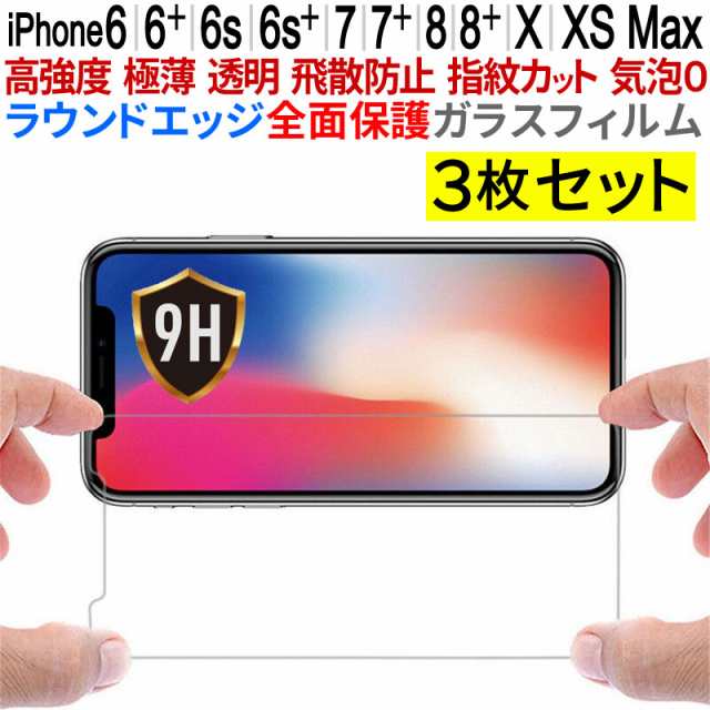 3枚セット Iphone Xs Max Iphone Xs Iphonex Iphone X ガラスフィルム Iphone8 強化ガラス 保護フィルム 強化ガラスフィルム 強化ガラの通販はau Pay マーケット 総合卸問屋fortune Au Pay マーケット店