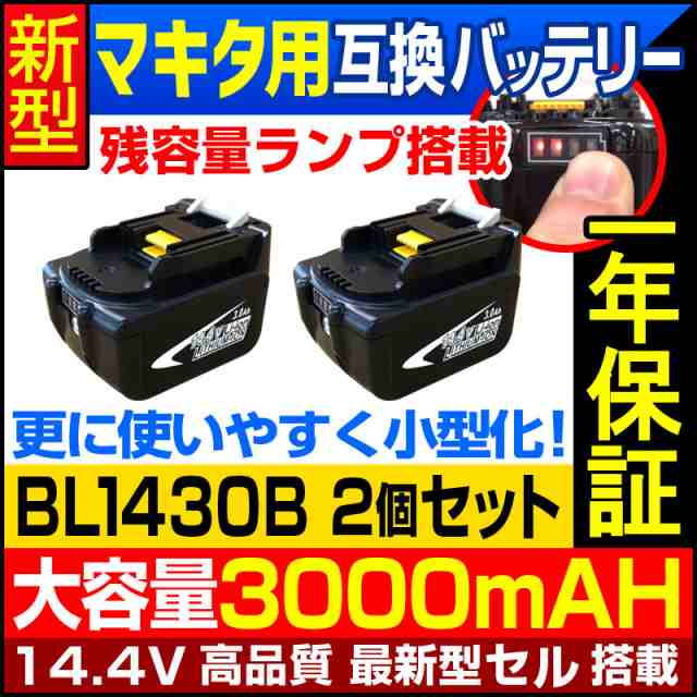 2個セット 残量メーター付 14 4v 3000mah Bl1430b Makita マキタ バッテリー 互換バッテリー 掃除機 Bl1430 Bl1440 Bl1450 Bl1460の通販はau Pay マーケット 総合卸問屋fortune Au Pay マーケット店