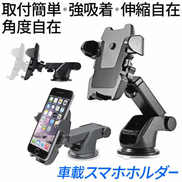 クーポンで最大 Off 車載ホルダー スマホホルダー 車載用 車載スタンド スマホスタンド 強力吸盤 取付簡単 強吸着 伸縮自在 角度自の通販はau Pay マーケット クーポンで最大 Off 総合卸問屋fortune