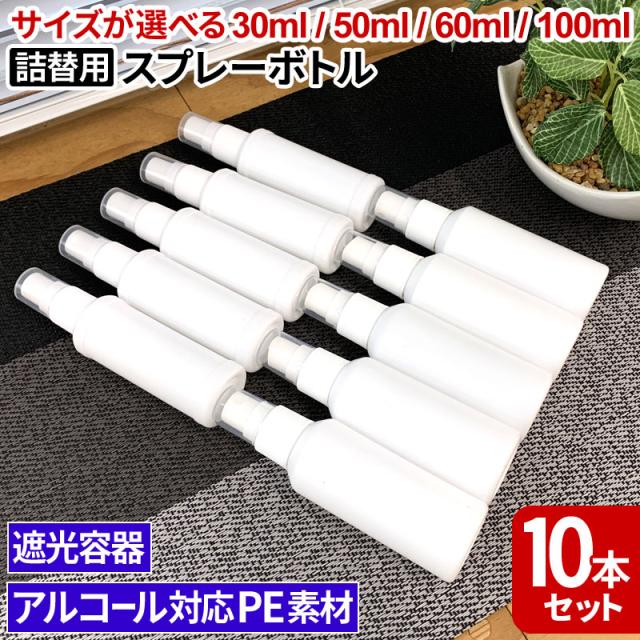 スプレーボトル30ml 50ml 60ml 100ml×10本セット アルコール 対応 PE 