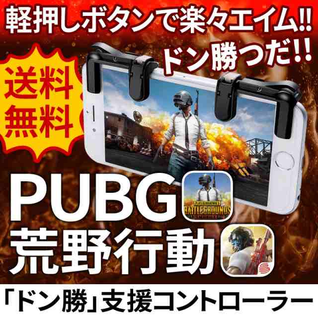 荒野行動 Pubg モバイル コントローラー Iphone Ipad Android 対応 荒野行動コントローラー の通販はau Pay マーケット 総合卸問屋fortune Au Pay マーケット店