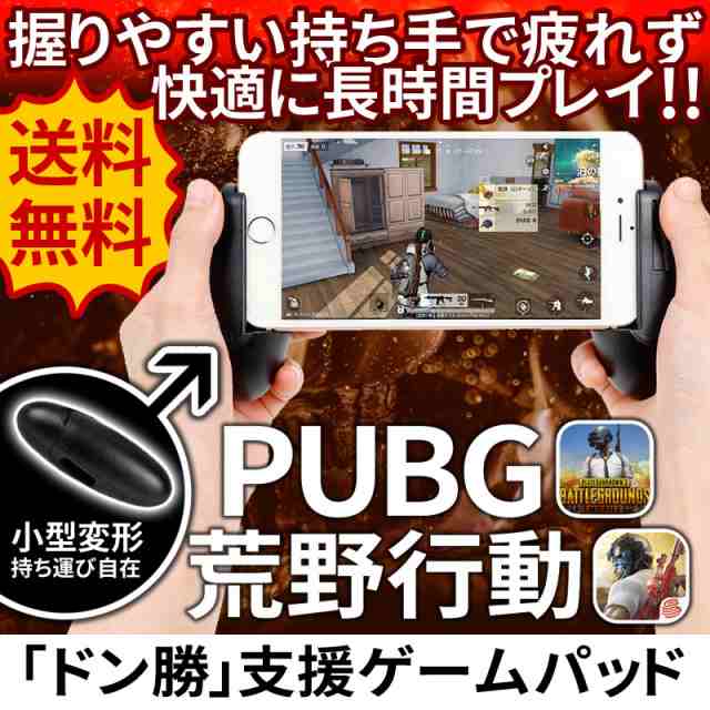 クーポンで最大 Off 荒野行動 Pubg モバイル コントローラー ゲームパッド Iphone Ipad Android 対応 荒野行動 コントローラー 視野の通販はau Pay マーケット クーポンで最大 Off 総合卸問屋fortune