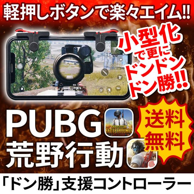 荒野行動 Pubg モバイル コントローラー Iphone Ipad Android 対応 荒野行動コントローラーの通販はau Pay マーケット 総合卸問屋fortune Au Pay マーケット店