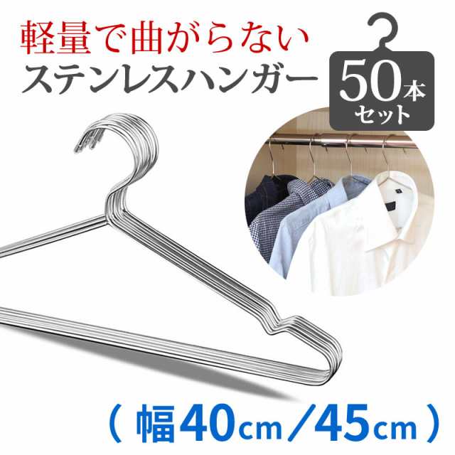 送料無料】ハンガー ステンレス ハンガー 40cm 45cm 50本セット 曲がらないハンガー 軽いハンガーの通販はau PAY マーケット -  総合卸問屋FORTUNE au PAY マーケット店