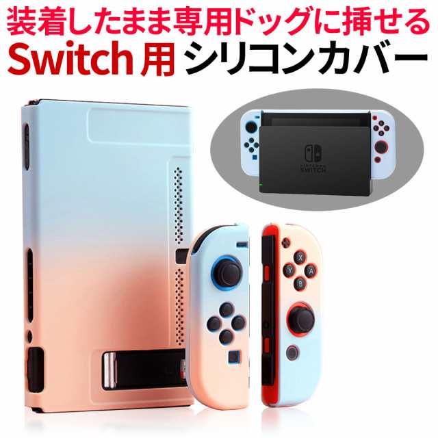 クーポンで最大 Off Nintendo Switch ケース 全面保護 カバー Joy Conカバー スイッチケース ケースをつけたままドックで充電可能 の通販はau Pay マーケット クーポンで最大 Off 総合卸問屋fortune