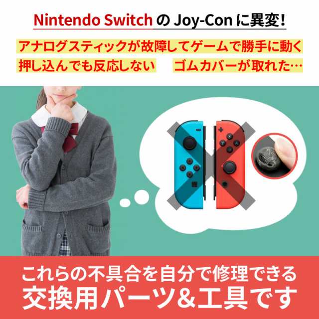 還元祭 最大クーポン P31 任天堂スイッチ ジョイコン 修理 交換用パーツ セット Joy Con スティック 工具 ジョイコン 修理パーツ の通販はau Pay マーケット クーポンで最大 Off 総合卸問屋fortune