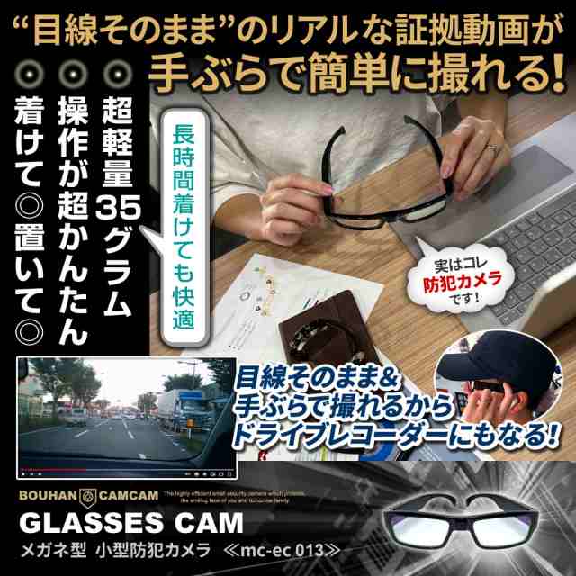 防犯カムカム mc-ec013 メガネ型カメラ 超軽量35グラム レンズが見え