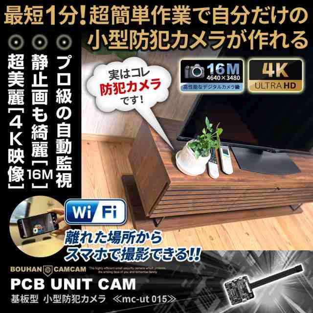 小型カメラ 隠しカメラ 防犯カメラ mc-ut015 基板型 カメラ 小型 wi-fi 4K 240FPS 1600万画素 スマホで遠隔操作  24時間連続録画 超小型隠しカメラ 防犯小型カメラ スパイカメラ 防犯camcam 防犯カムカムの通販はau PAY マーケット - モノマニアラボ  au PAY マーケット店 ...