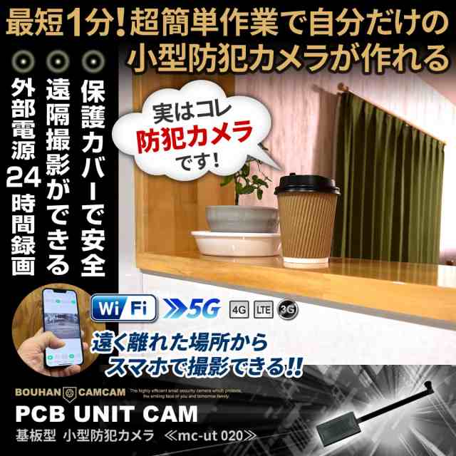 防犯カムカム mc-ut020 基盤型カメラ 離れた場所からスマホで撮影 専用