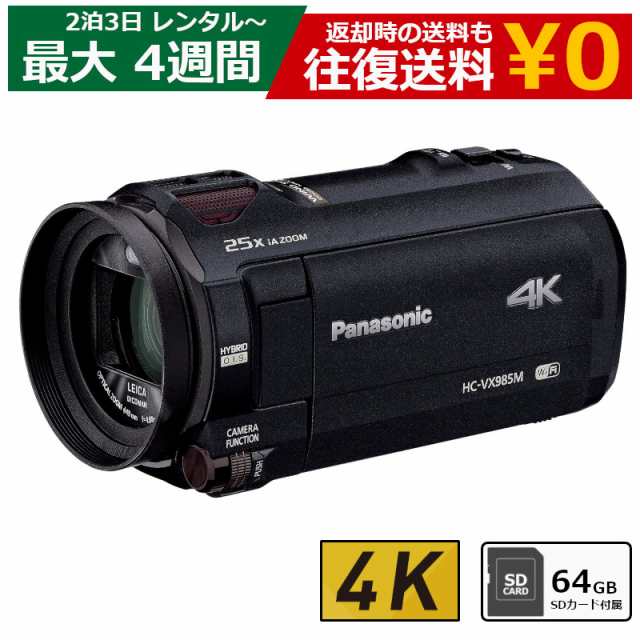 レンタル】 2泊3日〜最長4週間 ビデオカメラ Panasonic HC-VX985M 4Kビデオカメラ 64GB SDカードセットの通販はau  PAY マーケット - 総合卸問屋FORTUNE au PAY マーケット店 | au PAY マーケット－通販サイト