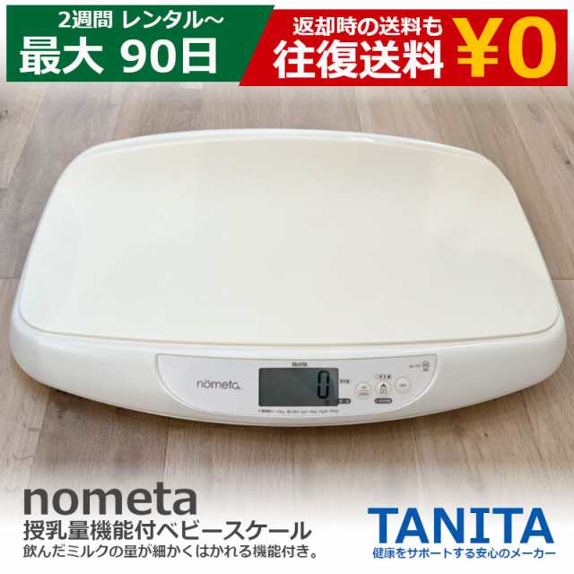 レンタル】 14日〜最長90日 ベビースケール レンタル タニタ tanita nometa 授乳量機能付 ベビースケール アイボリー  BB-105-IV(1台) の通販はau PAY マーケット - 総合卸問屋FORTUNE au PAY マーケット店 | au PAY  マーケット－通販サイト