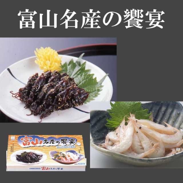 富山名産の饗宴 ほたるいか黄金煮135g 白えびの甘酢漬1g 富山名産 かね七 ほたるいか ホタルイカ 1080円の通販はau Pay マーケット 富山まるごと 越中uo Ya