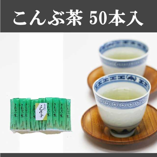 こんぶ茶3ｇ 50本 スティック茶 昆布茶 祝い茶 喜ぶ茶 かね七 の通販はau Pay マーケット 富山まるごと 越中uo Ya