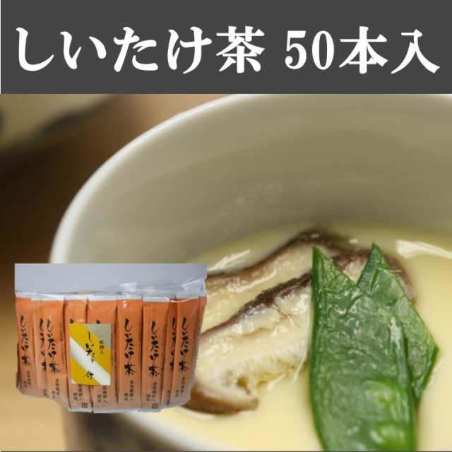 しいたけ茶3ｇ 50本 簡単 おいしい かね七 お得の通販はau Pay マーケット 富山まるごと 越中uo Ya