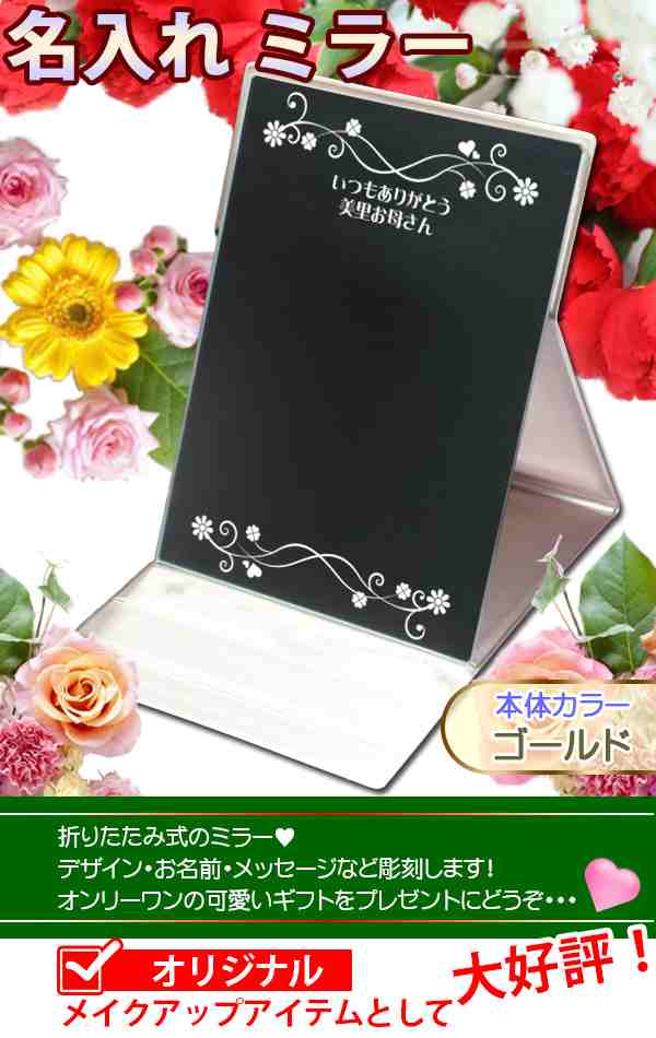 名入れ 誕生日プレゼント 女性 女友達 母 名入れ 卓上ミラー 鏡 卓上