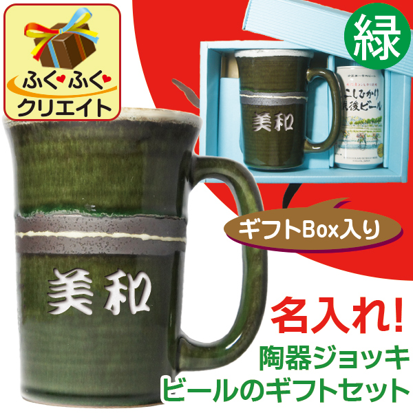 名入れ 陶器 ビールジョッキ 緑 と こしひかり越後 ビールセット 和風 ビアマグ ビアジョッキ 退職祝 還暦祝 父の日 ギフト プレゼントの通販はau Pay マーケット 名入れギフト ふくふくクリエイト
