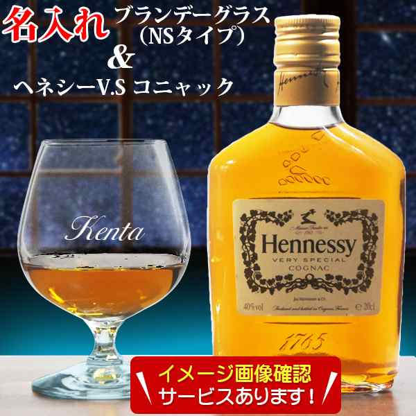 名入れ ブランデーグラス (NSタイプ) ＆ ヘネシー V.S コニャック 200ml 1本付 ブランデー ギフト 名入れグラス 名前入り  誕生日プレゼン｜au PAY マーケット