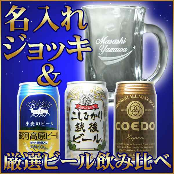 名入れ ビールジョッキ と ビール 飲み比べセット 名前入り ビールグラス 名入れギフト 父 母 男性 女性 誕生日プレゼント 退職 送別  上の通販はau PAY マーケット - 名入れギフト ふくふくクリエイト