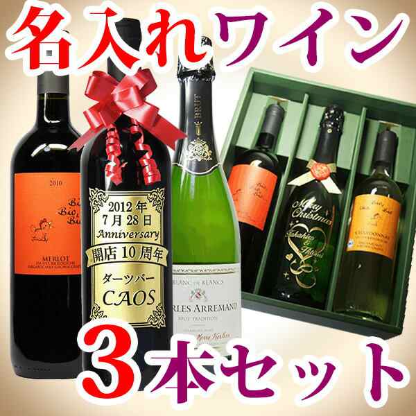 名入れ ワイン 3本セット 飲み比べセット 化粧箱入 ギフトセット 彫刻ボトル カベルネ ソーヴィニョン シャルドネ メルロー スパークリの通販はau Pay マーケット 名入れギフト ふくふくクリエイト