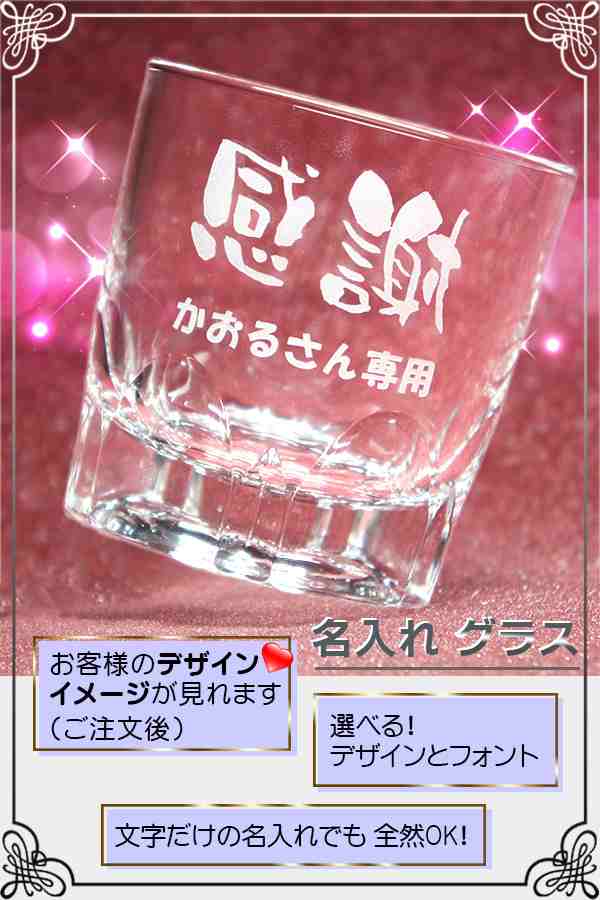 母の日ギフト 名入れ グラス (AR) ウイスキーグラス 誕生日 プレゼント 名前入り 名入れギフト 退職 定年 送別 御祝 御礼 記念品 就職 ゴ