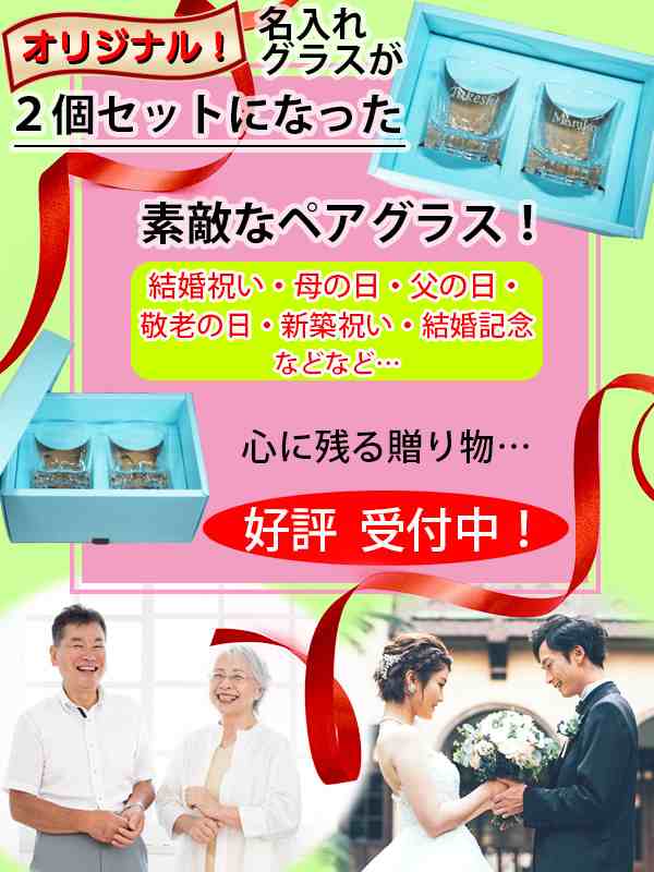 結婚祝い プレゼント 名入れ ペアグラス 名前入り ギフト ペア ブライダルギフト 結婚記念日 金婚式 銀婚式 両親 名入れグラス おしゃれ  誕生日プレゼント 誕生内祝い 新築祝い 開店 御祝 記念品 贈り物 母の日 父の日 グラス ペアセット （HK）