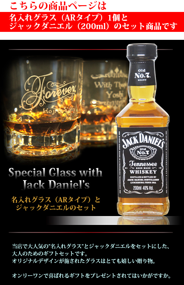 誕生日プレゼント グラス 名入れ ＆ ジャックダニエル 200ml 
