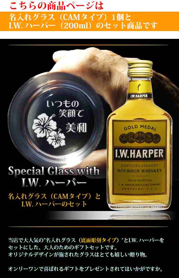 母の日 父の日 名入れ プレゼント 名入れグラス ＆ ウイスキー IWハーパー 200ml 1本付 ウイスキー グラスセット 化粧箱入り 誕生日プレ