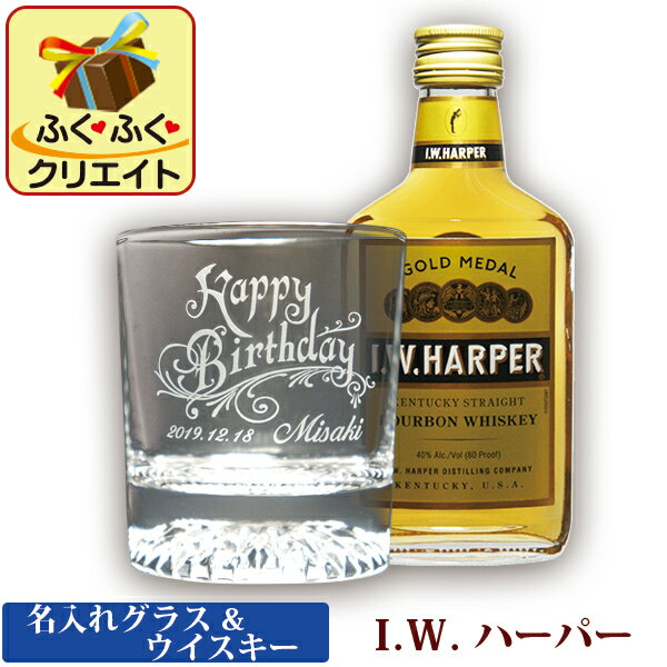 名入れグラス ウイスキー Iwハーパー Hkシリーズ バーボン 洋酒 0ml 1本付き オリジナル ギフトセット 誕生日 還暦祝い 退職祝い の通販はau Pay マーケット 名入れギフト ふくふくクリエイト