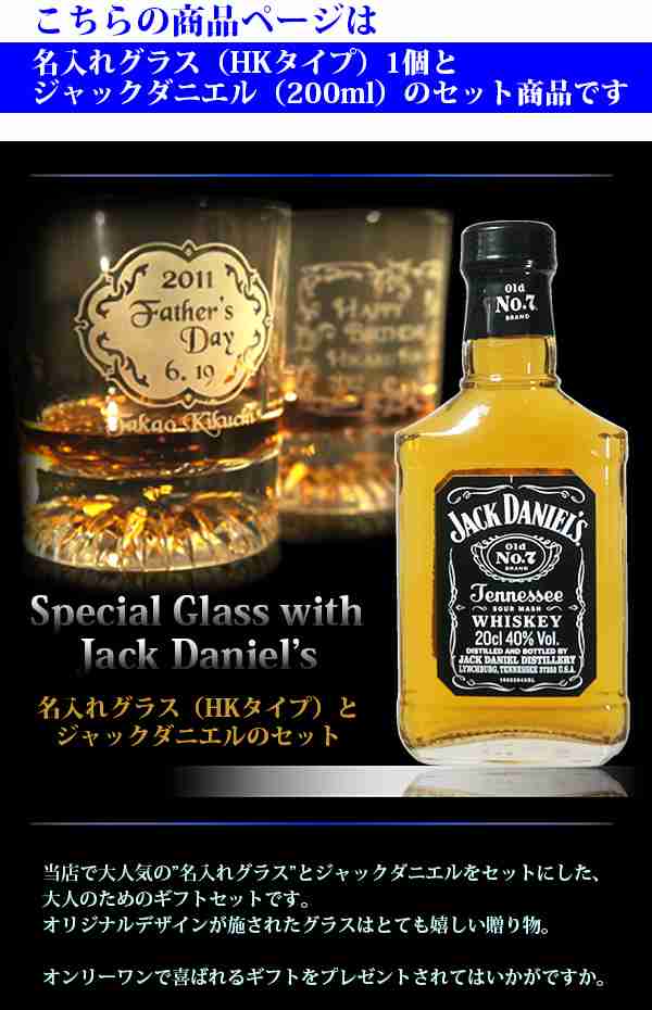 ジャックダニエル 名入れグラス ＆ ウイスキー 200ml 1本付 ギフトセット (HK) 名前入り プレゼント 誕生日 男 女 友達 送別 還暦  退職 の通販はau PAY マーケット - 名入れギフト ふくふくクリエイト