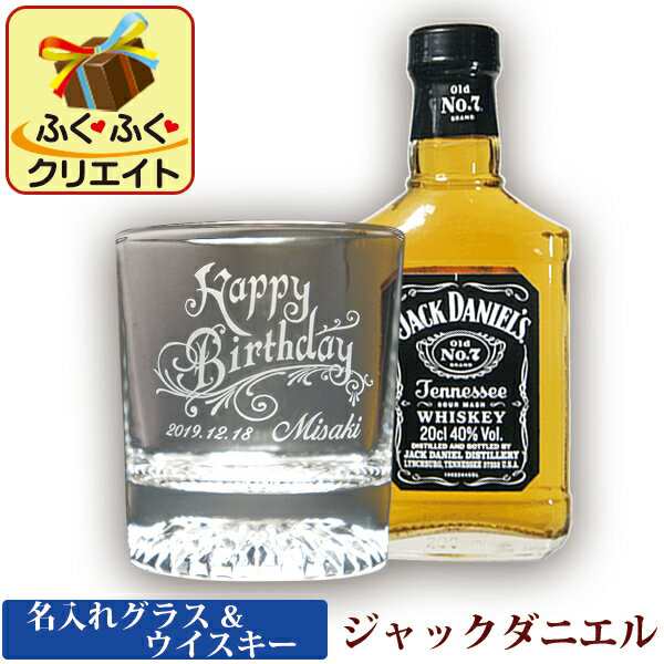 ジャックダニエル 名入れグラス ＆ ウイスキー 200ml 1本付 ギフト