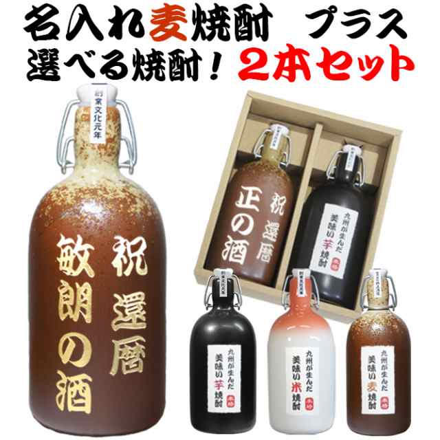 名入れ 焼酎 麦焼酎 飲み比べ 2本セット 定年 退職 還暦 古希 喜寿 祝い プレゼント 誕生日 男性 女性 上司 結婚記念日 開店祝い 記念品