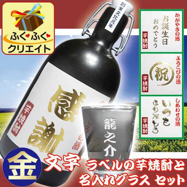 父の日 ギフト お酒 父の日 プレゼント 名入れ 芋焼酎 金文字ラベル と 名入れグラス 陶器ボトル入 焼酎 ギフトセット 名前入り 誕生日の通販はau Pay マーケット 名入れギフト ふくふくクリエイト