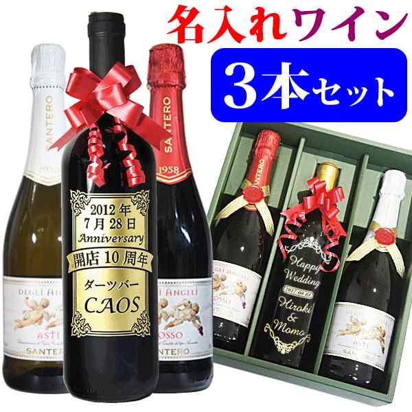 名入れ ワイン 3本セット 飲み比べ ギフト プレゼント 結婚祝い 結婚記念日 還暦祝い 古希祝い 喜寿 退職 送別 昇進 誕生日 御祝 新築祝｜au  PAY マーケット