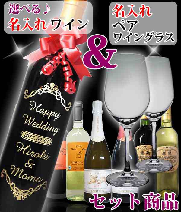 名入れ ワイン & ペア ワイングラス ギフトセット 結婚祝い プレゼント