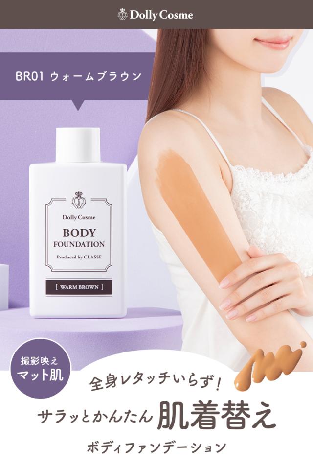 Dolly Cosme ボディファンデーションn ウォームブラウン ドーリーコスメ 化粧品 コスプレ 無香料 褐色 黒肌 キャラ からだ用 ファンデーの通販はau Pay マーケット Hotmart