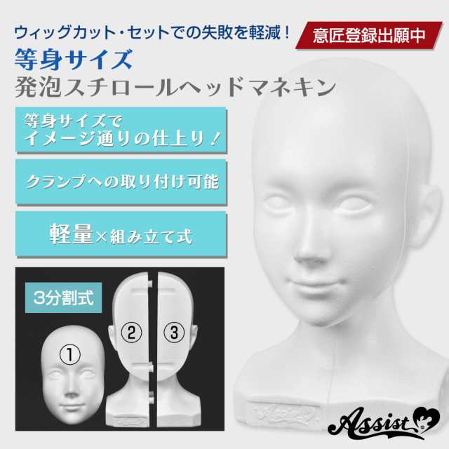 アシストウィッグ【☆等身サイズ☆発泡スチロールヘッドマネキン