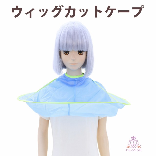 クラッセ【ウィッグカットケープ】コスプレ ウィッグセットの クラッセ【ウィッグカットケープ】コスプレ ウィッグセットの