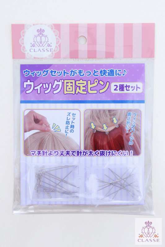 クラッセ【ウィッグ固定ピン(2種セット)】コスプレ ウィッグ クラッセ【ウィッグ固定ピン(2種セット)】コスプレ ウィッグ