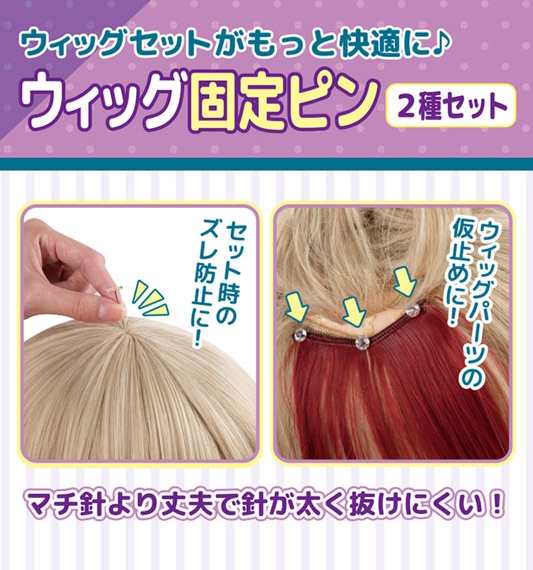 クラッセ【ウィッグ固定ピン(2種セット)】コスプレ ウィッグ クラッセ【ウィッグ固定ピン(2種セット)】コスプレ ウィッグ