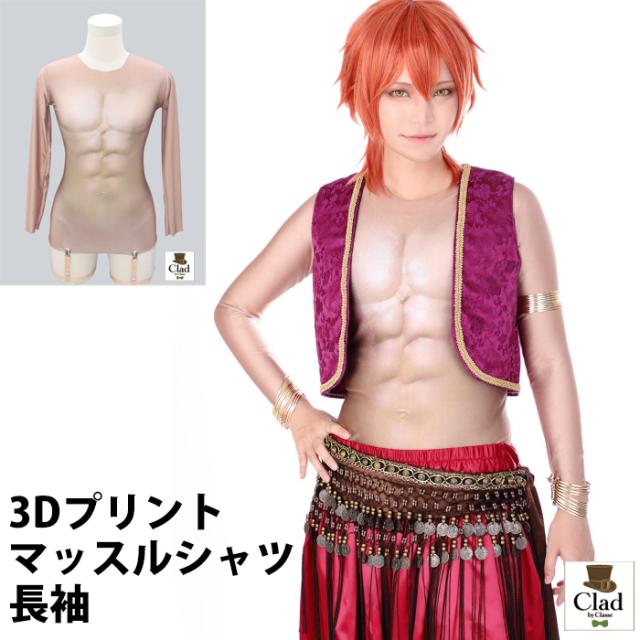 クラッセ【3Dプリントマッスルシャツ長袖】インナー コスプレの通販は 5,067円