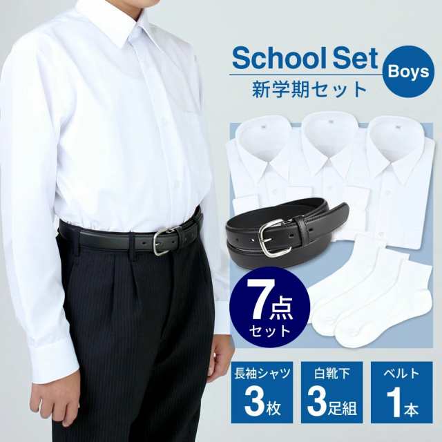 新学期7点セット 学生服 制服 長袖 シャツ 白 ワイシャツ 形態安定 白靴下 ショート丈 スクールソックス at-ch-sre-1833-sbset  綿混素材