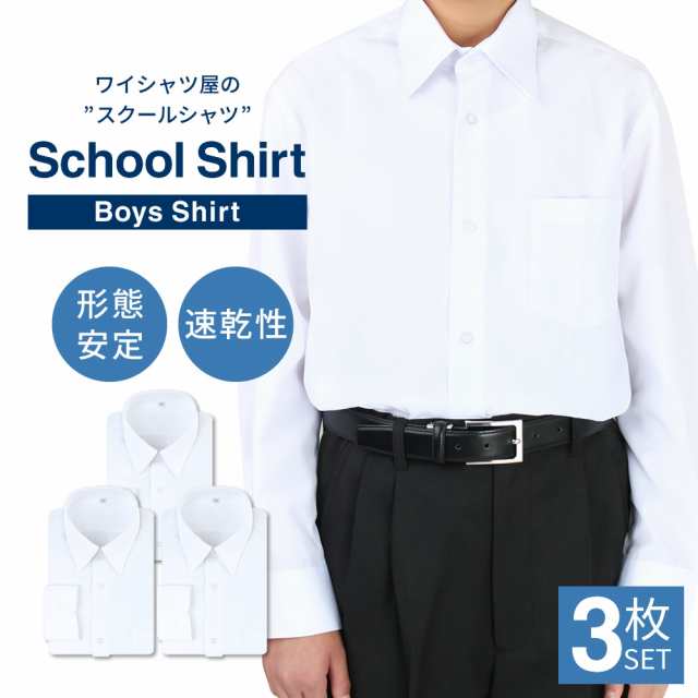 スクールシャツ 男子 3枚セット 長袖 白 制服 学生服 シャツ