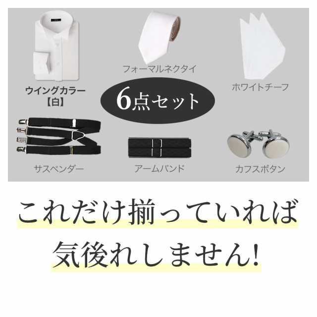 フォーマル 6点セット ウィングカラー 白 ワイシャツ メンズ ウェディング 小物 結婚式  /oth-ml-set-1749【送料無料】【宅配便のみ】の通販はau PAY マーケット - アトリエ365 | au PAY マーケット－通販サイト