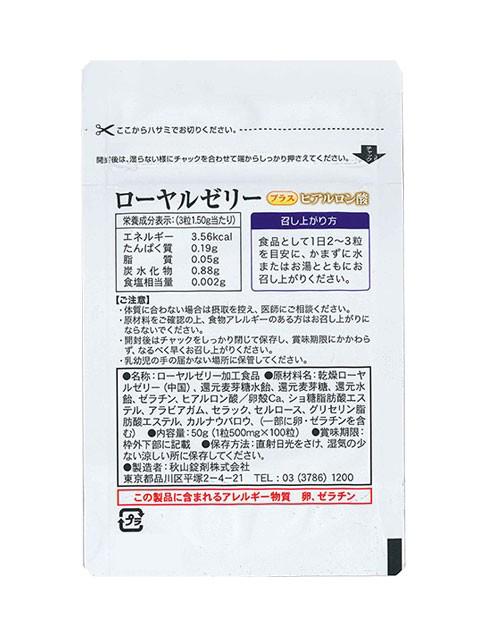 【送料無料】ローヤルゼリー プラス ヒアルロン酸(100粒×3袋)_2